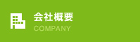 会社概要 COMPANY
