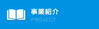 事業紹介 PROJECT