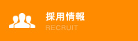 採用情報 RECRUIT