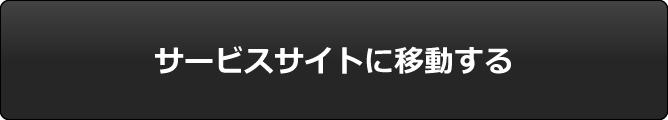 サービスサイトに移動する